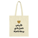 Mother is Life Tote Bag, Arabic Calligraphy, Mother's Day Gift, Elegant Design, Unique Handbag, Shopping Bag, Gift for Mom - Tawshia