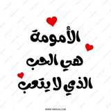 Arabic Mom Tote Bag, Motherhood Love, Heart Design, Shopping Bag, Reusable Bag, Gift for Mother, Everyday Tote Bag, Unique Tote Bag - Tawshia