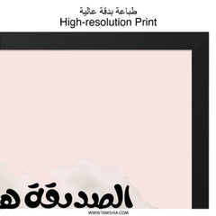 Arabic Wall Art, Islamic Quote Print, Motivational Poster, Arabic Calligraphy, Friendship Gift, Arabic Home Decor - Tawshia