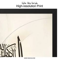 Islamic Calligraphy Wall Art, Quran Verse Print, Arabic Art Decor, Modern Muslim Home Decor, Religious Wall Hanging - Tawshia