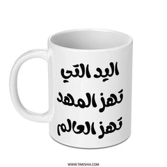 Arabic Quote Mug, Motherhood Gift Idea, Empowering Women Mug, The Hand That Rocks The Cradle Rocks The World, Unique Novelty Mug - Tawshia