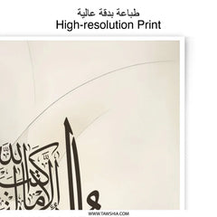 Islamic Calligraphy Photographic Print, Quran Verse Art, Muslim Home Decor, Arabic Wall Art, Spiritual Gift, Elegant Islamic Art Print - Tawshia