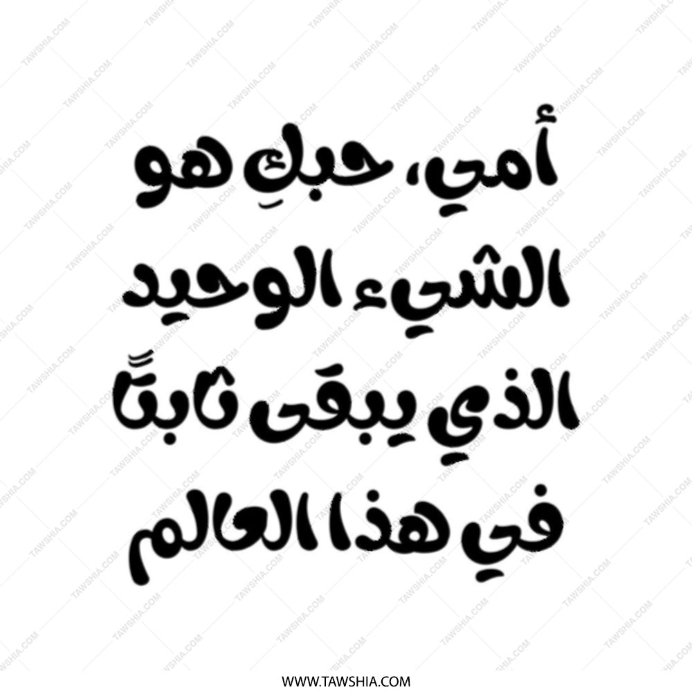 Arabic Calligraphy Tote Bag, Mother's Love Quote Bag, Middle Eastern Art, Trendy Shopping Bag, Unique Gift Idea - Tawshia