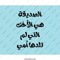 Arabic Quote Mouse Pad, Best Friend Gift, Sisterhood, Arabic Calligraphy, Friend Like a Sister, Desk Decor, Office Gift - Tawshia