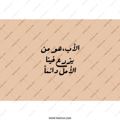 Arabic Father Quote Tumbler, Father's Day Gift, Islamic Art Tumbler, Arabic Calligraphy, Father Figure Present, Arabic Tumbler - Tawshia