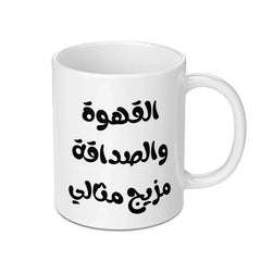 Arabic Coffee Mug, Friendship Mug, Perfect Mix Mug, Unique Mug, Novelty Mug, Gift Mug, Coffee Lovers, Arabic Design Mug - Tawshia