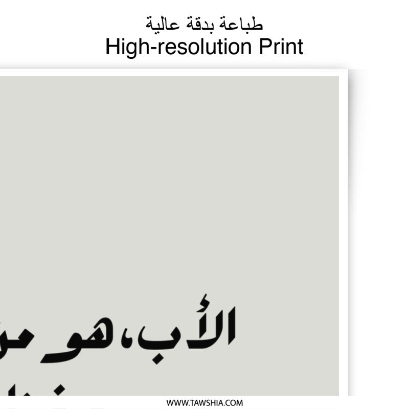 Arabic Calligraphy Photographic Prints, Islamic Art, Father's Day Gift, Arabic Typography Wall Decor, Arabic Quote Art Print, Modern Prints - Tawshia
