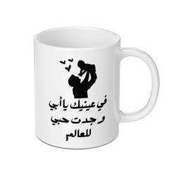 Arabic Father's Day Mug, Dad Mug Gift, Loving Dad Mug, Father's Day Mug, Father Baby Silhouette Mug - Tawshia
