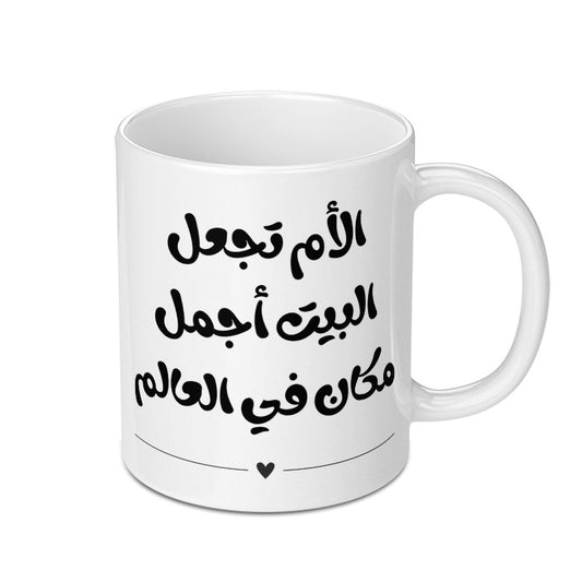 Arabic Mother's Day Gift Mug, Mom Makes Home The Best Place, Unique Arabic Mug, Gift For Mom, Arabic Calligraphy Mug, Birthday Gift For Mom - Tawshia