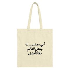 Arabic Quote Tote Bag, Father Gift Idea, Abbi Makes the World Better, Dad Tote Bag, Islamic Tote Bag, Arabic Calligraphy, Everyday Bag - Tawshia