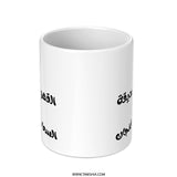 Arabic Coffee Mug, Coffee is Happiness Mug, Arabic Gift Idea, Arabic Quote Mug, Islamic Mug, Gift for Friend, Coffee Lover Mug - Tawshia