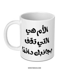 Arabic Mother's Love Mug, Best Mom Ever Gift, Islamic Art Coffee Cup, Unique Arabic Calligraphy Present, Gift for Mom, Motherhood Mug - Tawshia