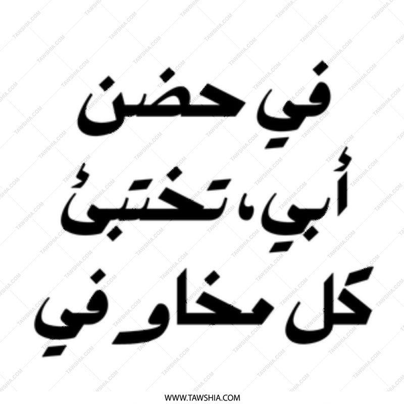 Arabic Quote Mug, Father's Love Gift, Calligraphy Art, Unique Coffee Mug, Gift Idea, Decorative Mug, Present for Dad, Special Gift - Tawshia