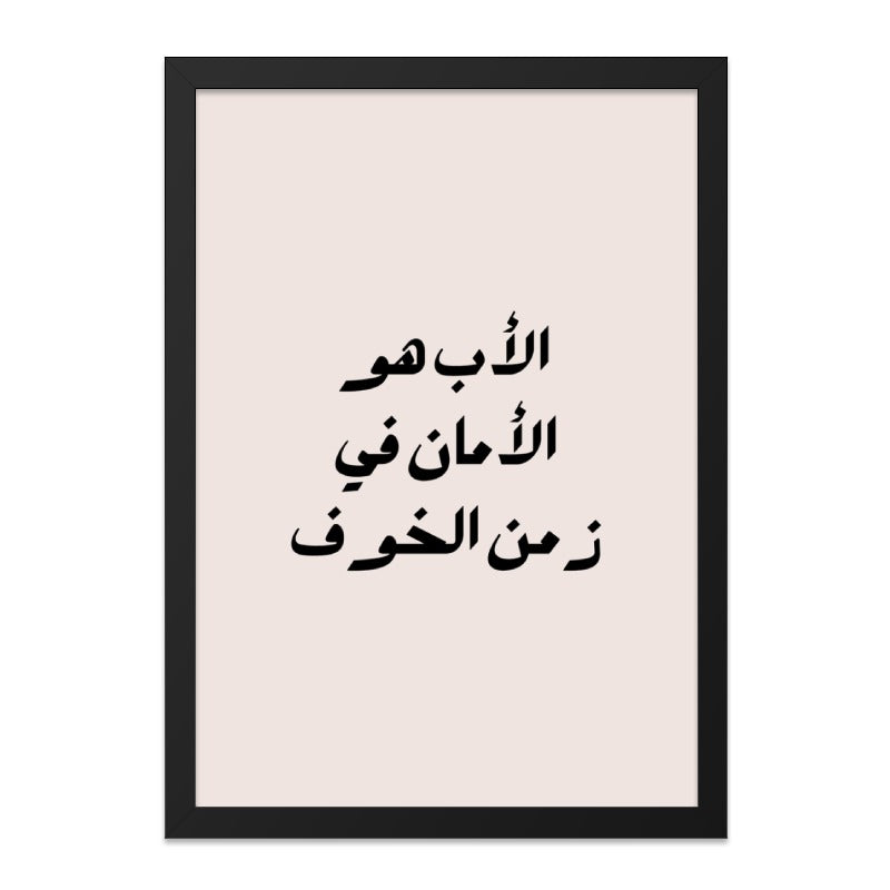 Arabic Wall Art, Father's Love Quote, Islamic Home Decor, Calligraphy Print, Minimalist Art, Modern Wall Decor - Tawshia