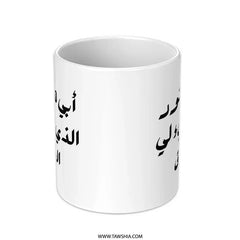 Arabic Father's Day Mug, Best Dad Gift, Islamic Calligraphy Mug, Unique Arabic Mug, Novelty Dad Mug, Tea Lover Mug, Coffee Lover Mug - Tawshia