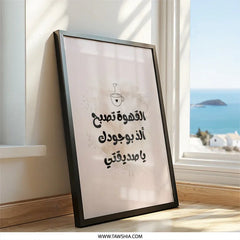 Arabic Coffee Wall Art, Coffee Lover Decor, Arabic Calligraphy Print, Inspirational Quote Poster, Modern Minimalist Art, Home Decor Gift - Tawshia