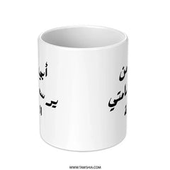 Arabic Quote Mug, Father's Day Gift Mug, Gift for Dad, Arabic Text Mug, Unique Coffee Mug, Best Dad Ever Mug, Funny Mug, Mug For Him - Tawshia