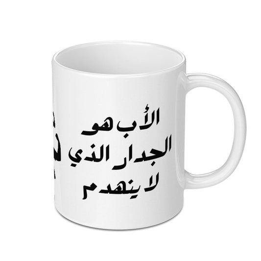 Arabic Father Quote Mug, Best Dad Ever, Father's Day Gift, Unique Mug, Arabic Calligraphy, Gift for Him, Arabic Mug, Coffee Mug - Tawshia