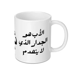 Arabic Father Quote Mug, Best Dad Ever, Father's Day Gift, Unique Mug, Arabic Calligraphy, Gift for Him, Arabic Mug, Coffee Mug - Tawshia