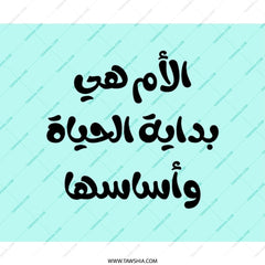 Arabic Mother's Day Mouse Pad, The mother is the beginning, Arabic Calligraphy Mousepad, Middle Eastern Gift Idea, New Home Office Desk - Tawshia
