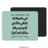 Arabic Quote Mouse Pad, Inspirational, Friendship Gift, Unique Desk Accessory, Home Office Decor, Gift for Her, Calligraphy Mouse Pad - Tawshia