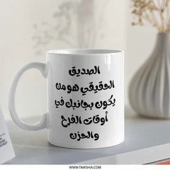 Arabic Friendship Mug, Best Friend Gift, Motivational Arabic Mug, Arabic Quote Mug, Gift for Friend, Arabic Coffee Mug - Tawshia
