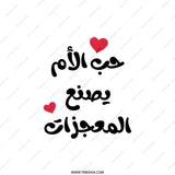 Arabic Mother's Love Pillow, Mother's Day Decor Pillow, حب الام يصنع المعجزات Pillow, Arabic Calligraphy Pillow, Mom Gift Pillow, Home Decor - Tawshia