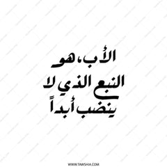 Arabic Quote Tote Bag, Calligraphy Tote, Gift for Father, Islamic Art Bag, Arabic Design Tote, Unique Tote Bag, Trendy Shopping Bag - Tawshia