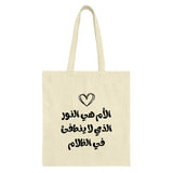 Arabic Mother Tote Bag, Mom Appreciation Gift, Islamic Art Shopping Bag, Calligraphy Design, Arabic Quote Bag, Mothers Day Gift - Tawshia