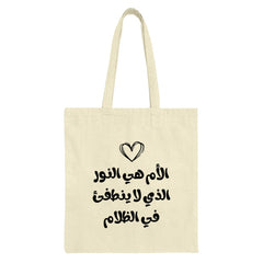 Arabic Mother Tote Bag, Mom Appreciation Gift, Islamic Art Shopping Bag, Calligraphy Design, Arabic Quote Bag, Mothers Day Gift - Tawshia