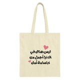 Arabic Mother's Love Tote Bag, Heart Accent Design, Unique Gift for Mom, Everyday Tote, Stylish Canvas Bag, Trendy Shopping Bag - Tawshia
