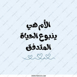 Arabic Pocket Mirror, Mothers Day Gift, Islamic Gift, Mirror for Handbag, Arabic Calligraphy, Mother Life, Arabic Quote - Tawshia