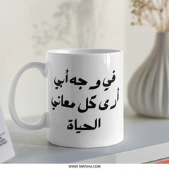 Arabic Calligraphy Mug, I See The Meaning Of Life In My Father's Face, Gift For Dad, Islamic Art, Father's Day Gift, Ceramic Coffee Mug - Tawshia