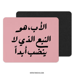 Arabic Calligraphy Mouse Pad, Father's Day Gift, Islamic Art, Minimalist Desk Decor, Arabic Quote Mousepad, Best Dad Ever Mouse Pad - Tawshia