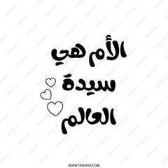 Arabic Mother Pillow, Arabic Calligraphy Pillow, Love Mom Gift, Mother's Day Present, World's Best Mom Pillow - Tawshia