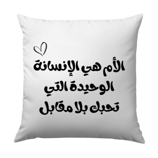 Arabic Mom Pillow, Mother's Love, Islamic Home Decor, Arabic Calligraphy Throw Pillow, Gift for Mom, Unique Mother's Day Pillow - Tawshia