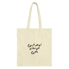 Arabic Quote Tote Bag, Islamic Art Tote, Calligraphy Bag, Arabic Gift, Aesthetic Tote Bag, Lightweight Everyday Bag, Stylish Trendy Bag - Tawshia