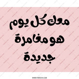 Arabic Quote Mouse Pad, Calligraphy Art, Inspiration for Work, Desk Accessory, New Adventure, Motivational Gift, Stylish Office Decor - Tawshia