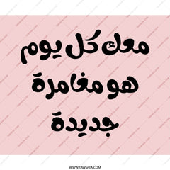 Arabic Quote Mouse Pad, Calligraphy Art, Inspiration for Work, Desk Accessory, New Adventure, Motivational Gift, Stylish Office Decor - Tawshia