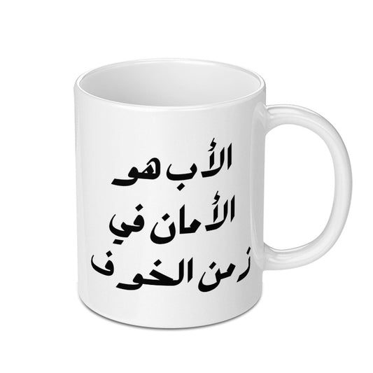 Arabic Father's Day Mug, Best Dad Gift Idea, Islamic Art Mug, Unique Arabic Mug, The Father is Safety in Times of Fear Coffee Mug - Tawshia