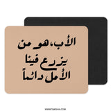 Arabic Father Quote Mouse Pad, Inspiring Dad Gift, Arabic Calligraphy Art, Office Desk Decor, Unique Mousepad, Father's Day Idea - Tawshia