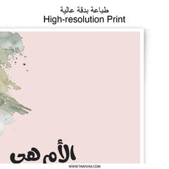 Arabic Mother's Day Photographic Prints, Floral Art, Watercolor Art, Mom Life Art, Modern Art, Gift for Mom, Islamic Wall Art - Tawshia