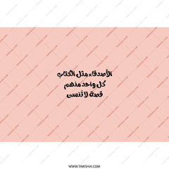 Arabic Quote Tumbler, Friends like books, Arabic Tumbler, Gift for Friend, Inspirational Arabic Quote, Islamic Art Tumbler, Personalized - Tawshia