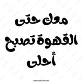 Arabic Coffee Mug, Calligraphy Mug, Funny Gift, Arabic Quote, Coffee Lover Gift, Tea Mug, Arabic Design Mug, Trendy Mug, Unique Mug - Tawshia
