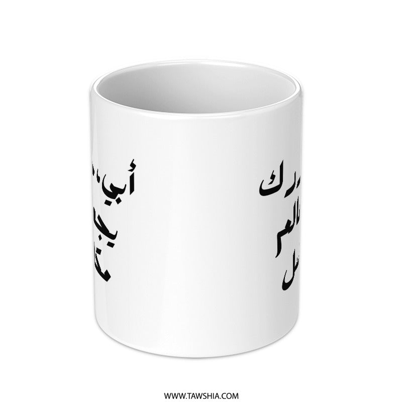 Arabic Father Mug, Best Dad Gift, Personalized Arabic Mug, Gift for Father, Arabic Calligraphy Coffee Mug, Father's Day Gift - Tawshia