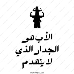 Father and Child Tote Bag, Arabic Text Design, Dad Gift, Shoulder Ride, Gift for Father, Tote Bag for Men, Everyday Bag - Tawshia