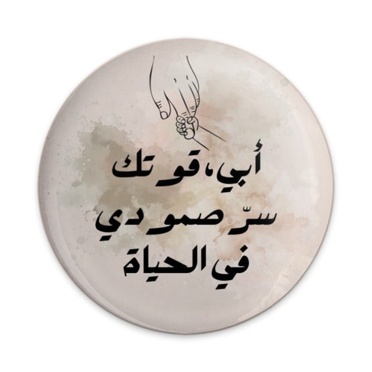 Arabic Calligraphy Pinback Button, Father's Day Gift, Dad's Strength, My Hero Button, Arabic Art Button, Father Son Button - Tawshia