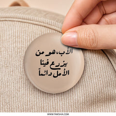 Arabic Calligraphy Pinback Button, Father's Day Gift, Motivational Quote Badge, Arabic Art Jewelry, Unique Gift Idea - Tawshia