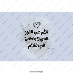 Arabic Mother's Day Tumbler, Mom is Light, Personalized Gift, Islamic Art Tumbler, Unique Design, Tumbler with Straw, Coffee Tea Cup - Tawshia