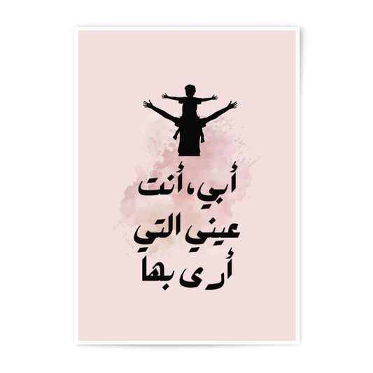 Father's Day Gift, Arabic Calligraphy Print, Dad Son Silhouette, Islamic Art, أبى أنت عينى, Photographic Prints, Home Decor, Gift Idea - Tawshia